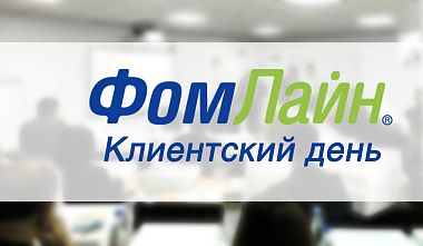 День клиента ФомЛайн в г. Санкт-Петербург День клиента ФомЛайн в г. Санкт-Петербург