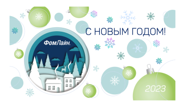 С новым годом!